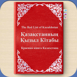 Дизайн сайта красной книги Казахстана