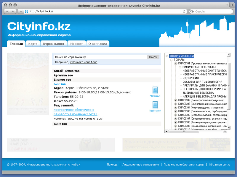Сайт справочной службы Cityinfo.kz